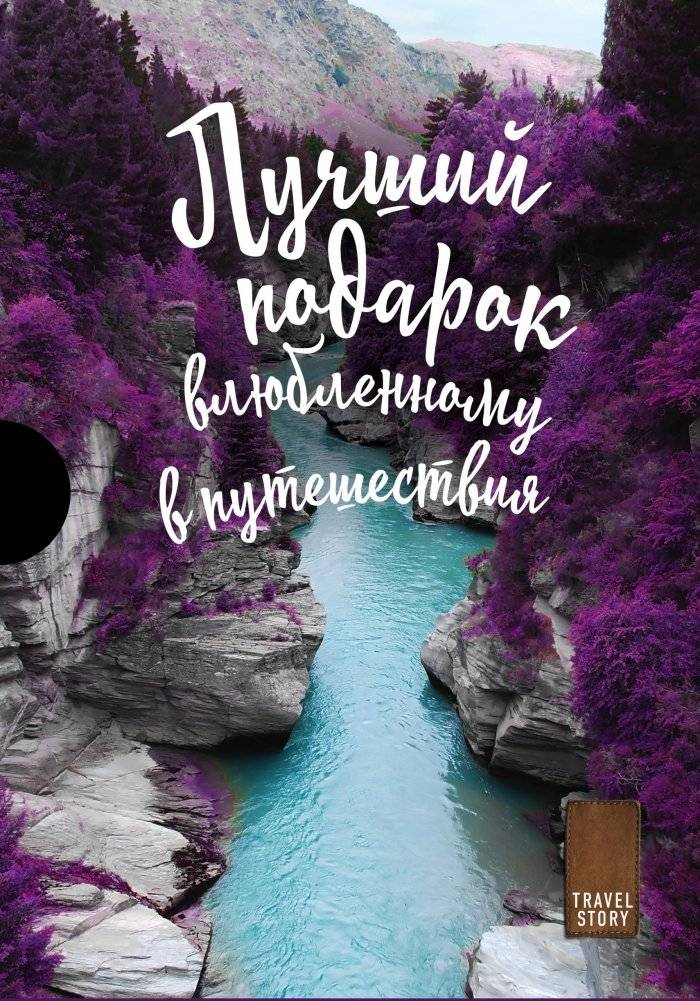 Подарок влюбленному в путешествия (комплект из 3-х книг) | A Gift for the Travel Lover (3-Book Set)