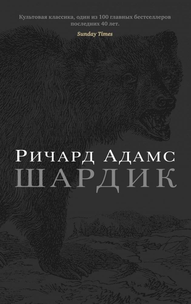 Шардик | Shardik