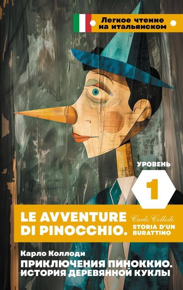 Приключения Пиноккио. История деревянной куклы | The Adventures of Pinocchio: Story of a Puppet
