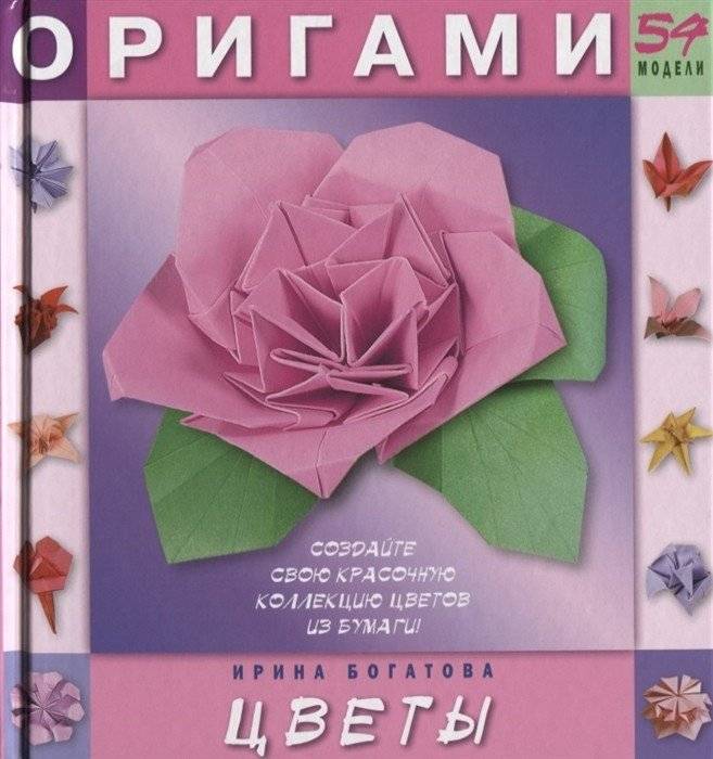 Оригами. Цветы. 54 модели | Origami Flowers: 54 Models