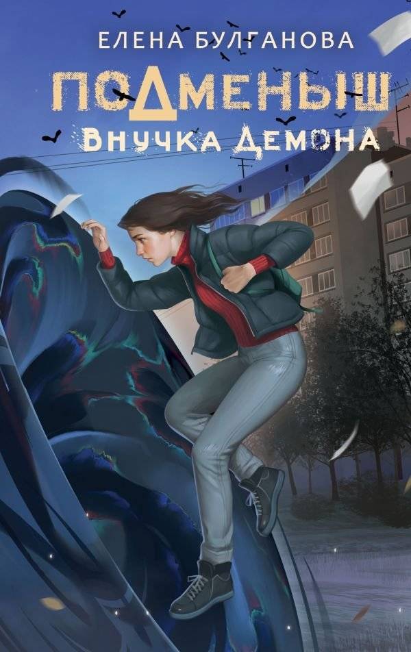 Подменыш. Внучка демона | Changeling: Demon's Granddaughter