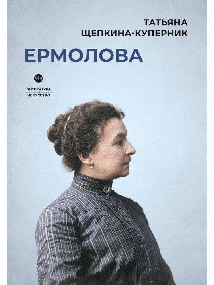 Ермолова | Yermolova