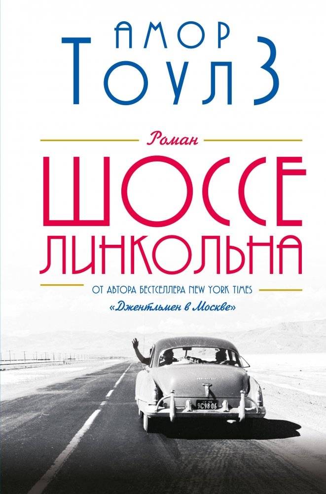 Шоссе Линкольна | The Lincoln Highway