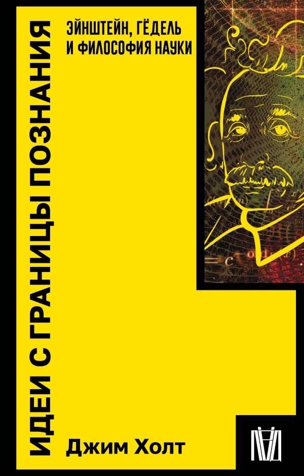 Идеи с границы познания. Эйнштейн, Гёдель и философия науки | Ideas at the Edge of Knowledge: Einstein, Gödel, and the Philosophy of Science