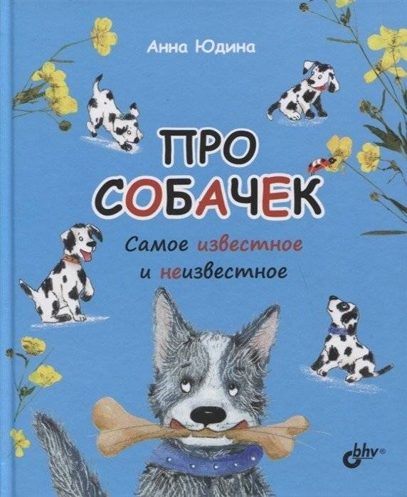 Про собачек. Самое известное и неизвестное | About Dogs: The Known and the Unknown