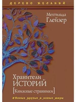 Хранители историй | Story Keepers