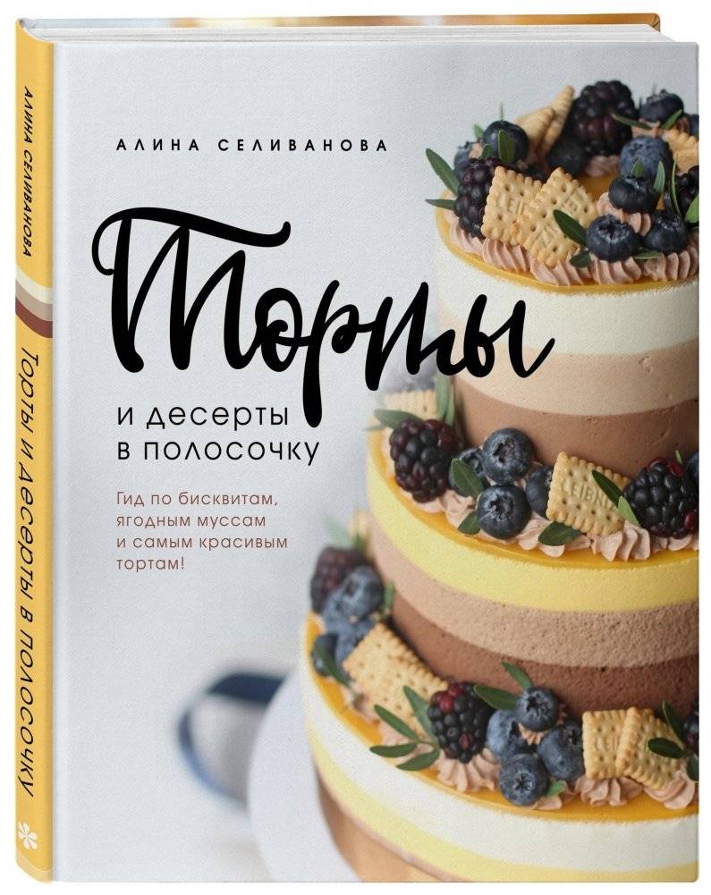 Торты и десерты в полосочку. Гид по бисквитам, ягодным муссам и самым красивым тортам! фото книги 2
