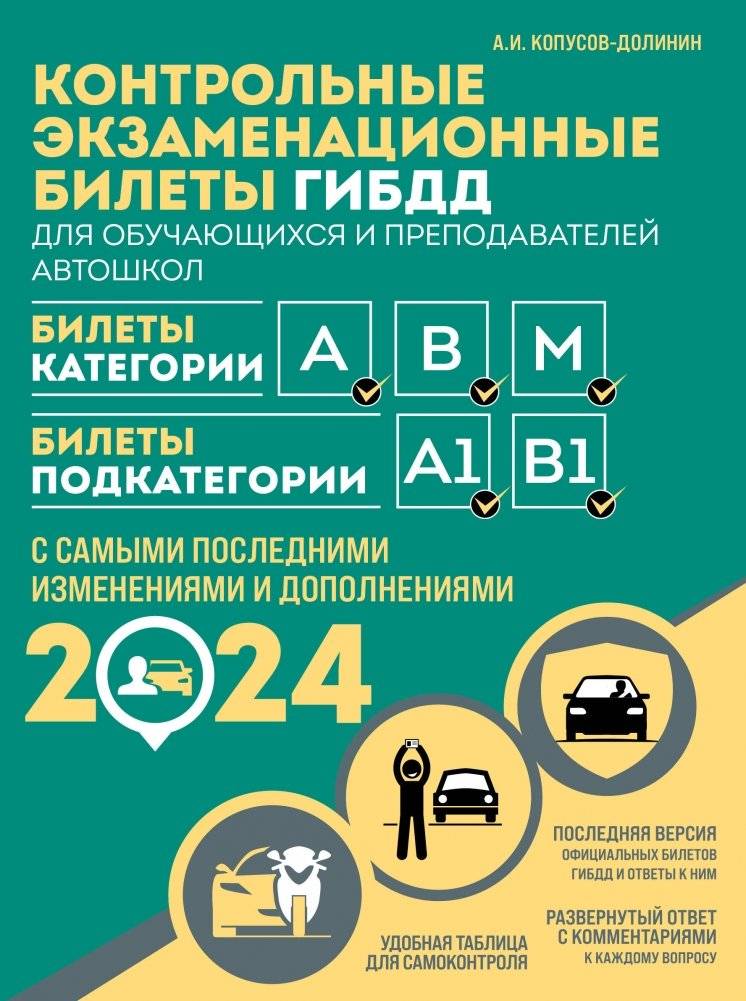Контрольные экзаменационные билеты ГИБДД для обучающихся и преподавателей автошкол. Категории А, В, M, подкатегории А1,  | Traffic Police Exam Tickets for Driving School Students and Instructors: Categories A, B, M, Subc