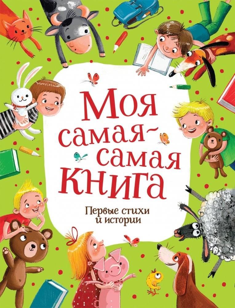 Моя самая-самая книга. Первые стихи и истории | My Very Best Book: First Poems and Stories
