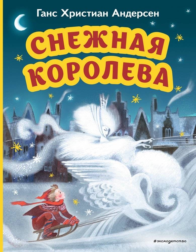 Снежная королева (ил. Н. Гольц) | The Snow Queen (illus. N. Goltz)