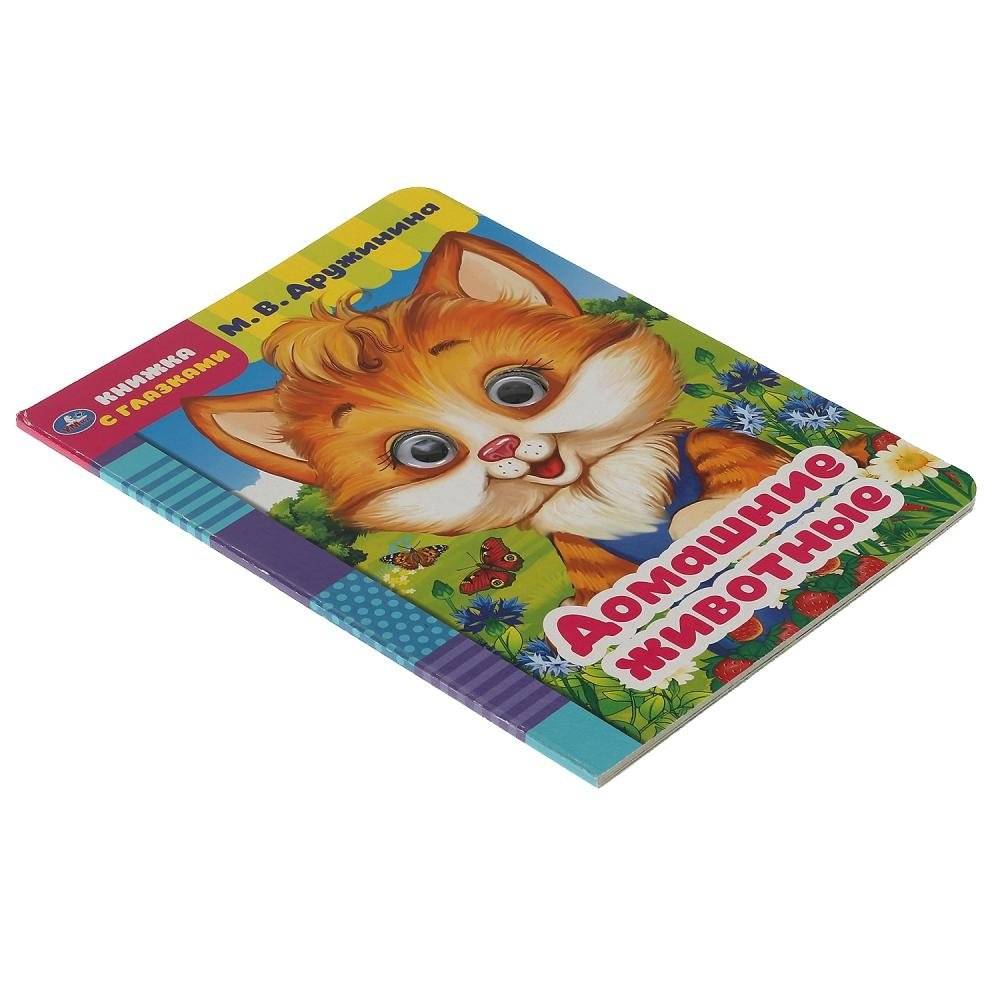 Книжка с глазками "Домашние животные" фото книги 4
