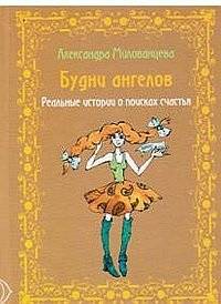 Будни ангелов. Реальные истории о поисках счастья | Angel's Daily Life: Real Stories of the Search for Happiness