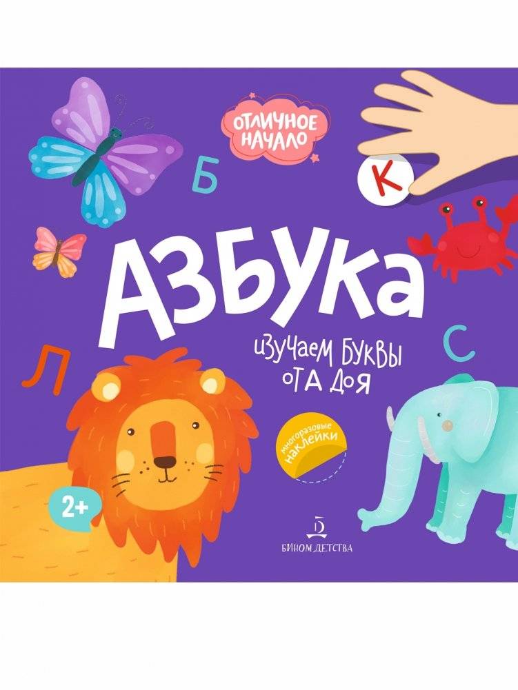 Азбука серии "Отличное начало" | Alphabet book from the "Excellent Start" series