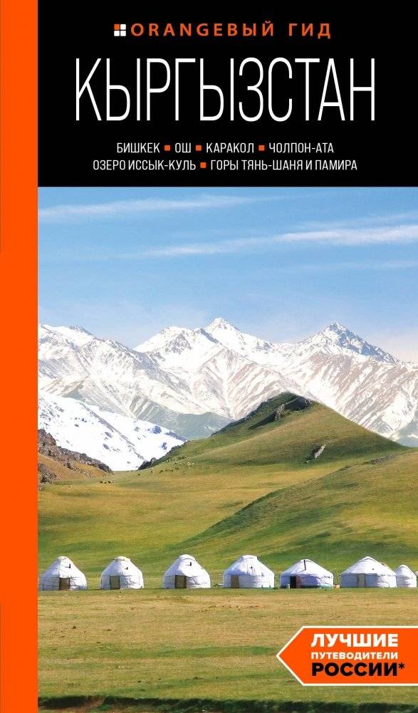 Кыргызстан: Бишкек, Ош, Каракол, Чолпон-Ата, озеро Иссык-Куль, горы Тянь-Шаня и Памира: путеводитель | Kyrgyzstan: Bishkek, Osh, Karakol, Cholpon-Ata, Issyk-Kul Lake, Tian Shan and Pamir Mountains: A Guidebook