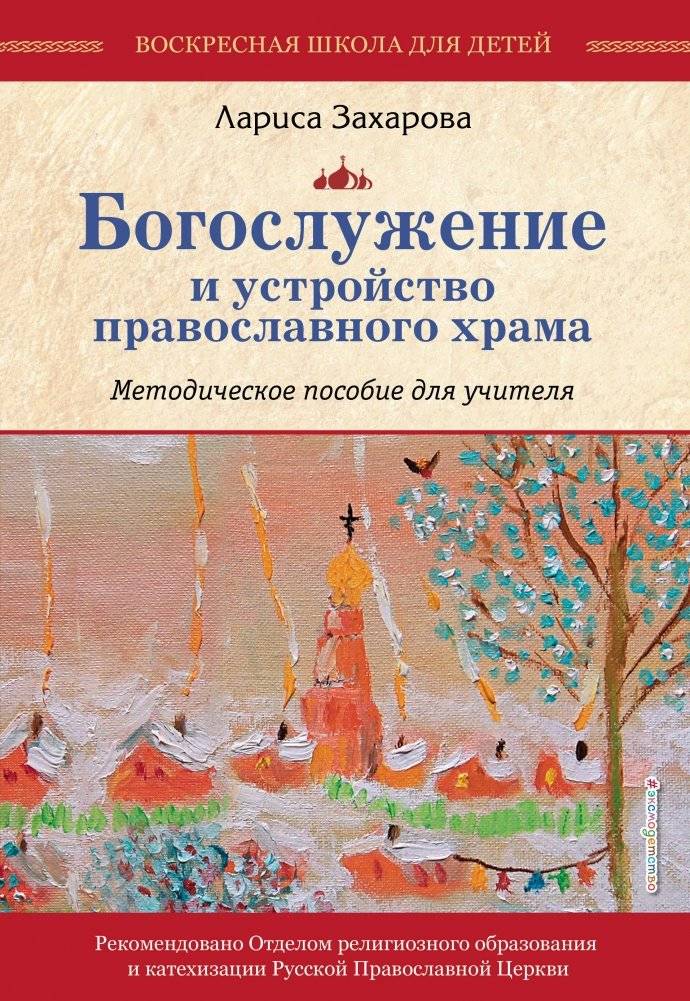Богослужение и устройство православного храма. Методическое пособие для учителя | Divine Services and the Structure of an Orthodox Church. A Methodological Guide for Teachers
