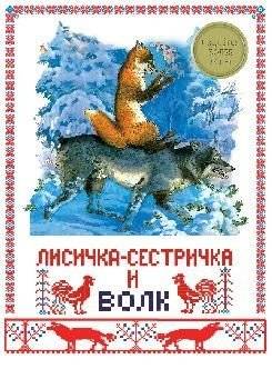 Лисичка-сестричка и волк | The Fox Sister and the Wolf