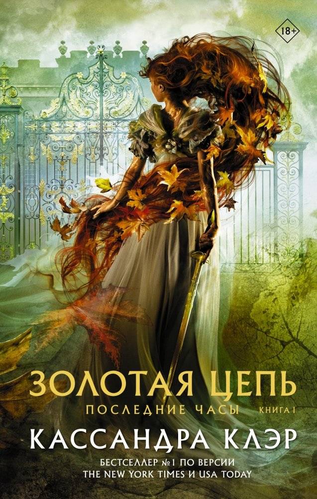 Последние часы. Книга I. Золотая цепь | The Last Hours: Chain of Gold