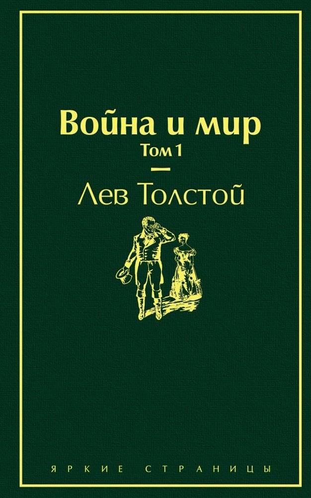 Война и мир. Том 1 | War and Peace, Volume 1