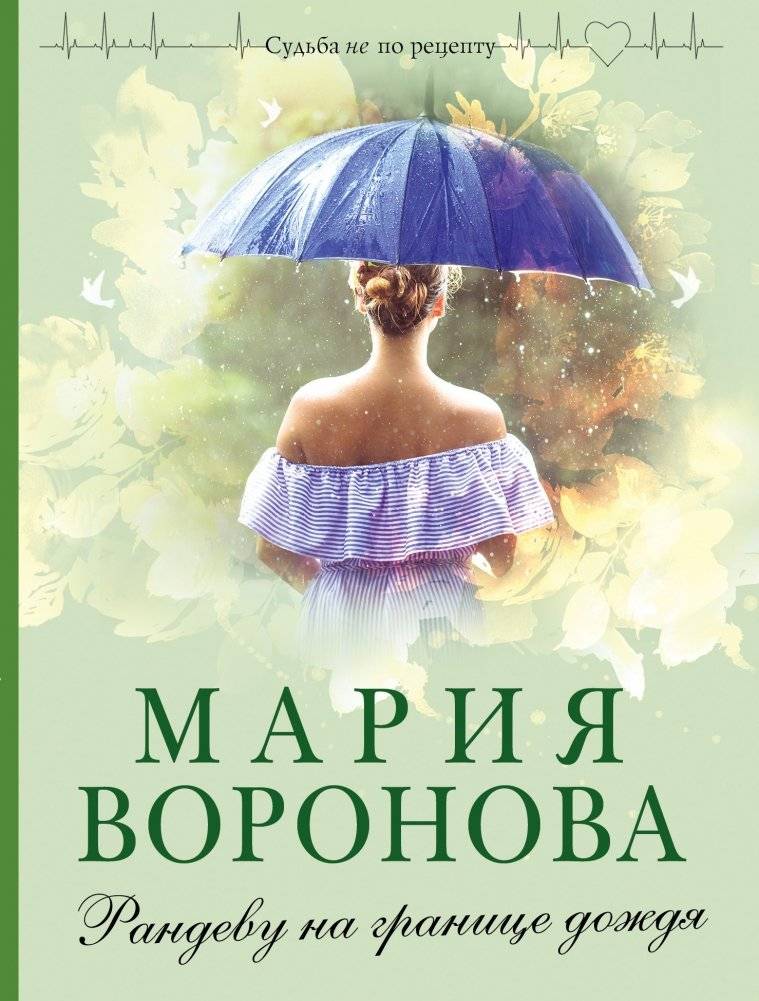 Рандеву на границе дождя | Rendezvous on the Edge of the Rain
