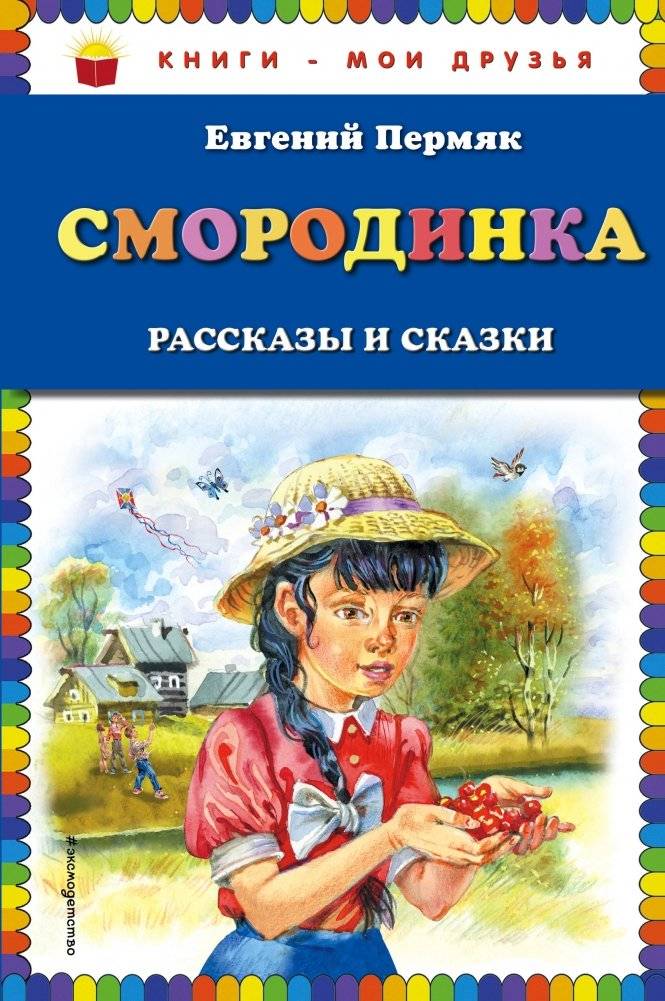 Смородинка. Рассказы и сказки | The Currant. Stories and Fairy Tales
