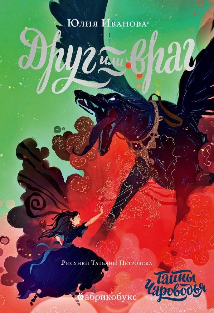 Тайны Чароводья. Книга вторая: Друг или враг | Secrets of Charovodya. Book Two: Friend or Foe