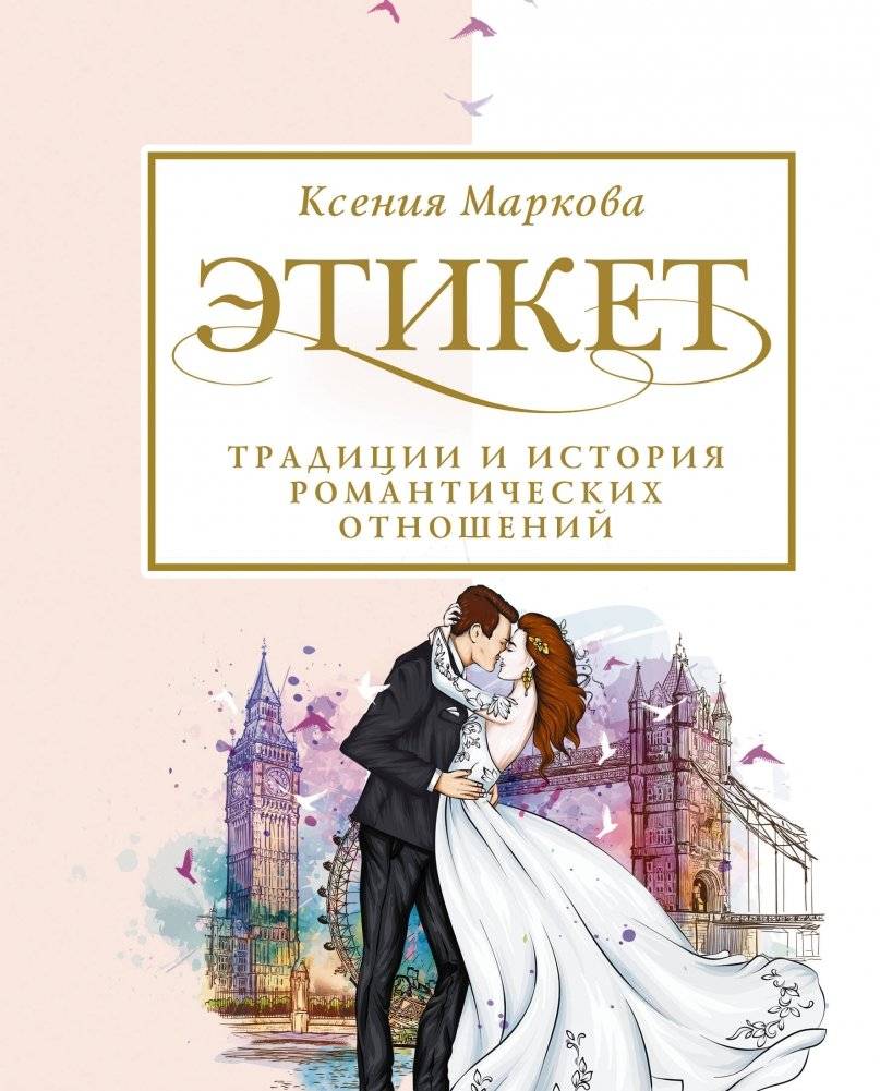 Этикет. Традиции и история романтических отношений | Etiket. Traditsii i istoriia romanticheskikh otnoshenii