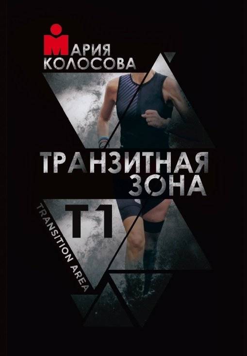Транзитная зона. Том 1 | Transit Zone. Volume 1