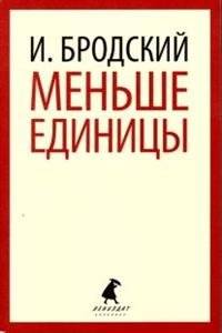 Меньше единицы | Less Than One
