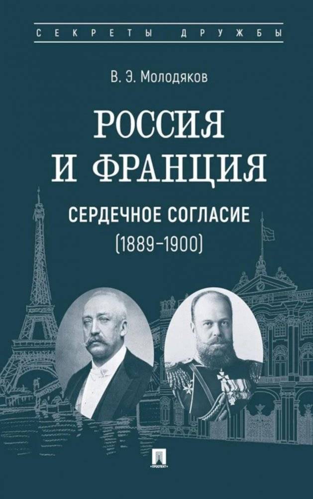 Россия и Франция: сердечное согласие (1889-1900) | Russia and France: Heartfelt Accord (1889-1900)