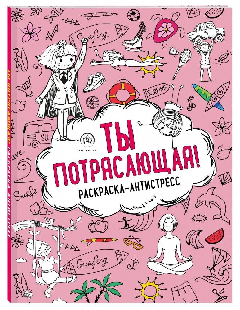 Ты потрясающая! Раскраска-антистресс фото книги 2