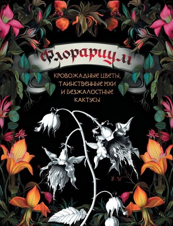 Флорариум: Кровожадные цветы, таинственные мхи и безжалостные кактусы | Florarium: Bloodthirsty flowers, mysterious mosses, and merciless cacti