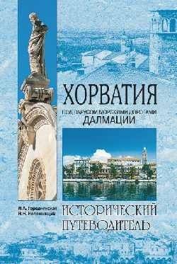 Хорватия | Croatia