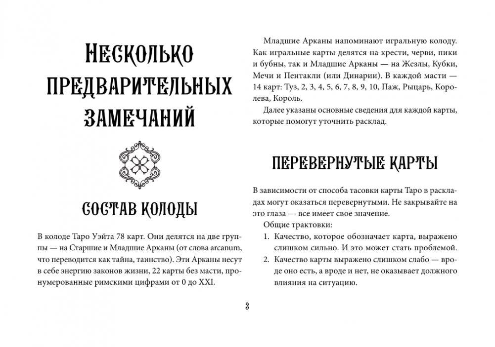 Таро Уэйта. Эффективное обучение: от новичка до мастера. 78 карт с подсказками на картах + 50 раскладов фото книги 3