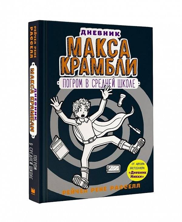 Дневник Макса Крамбли. Погром в средней школе | Max Crumbley's Diary: Middle School Mayhem