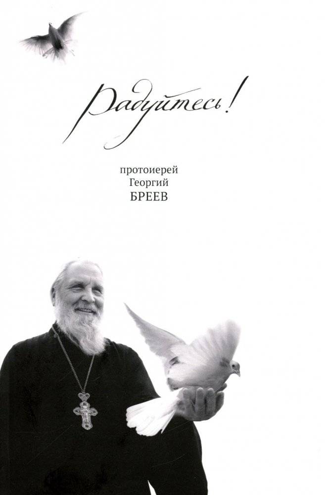 Радуйтесь! | Rejoice!