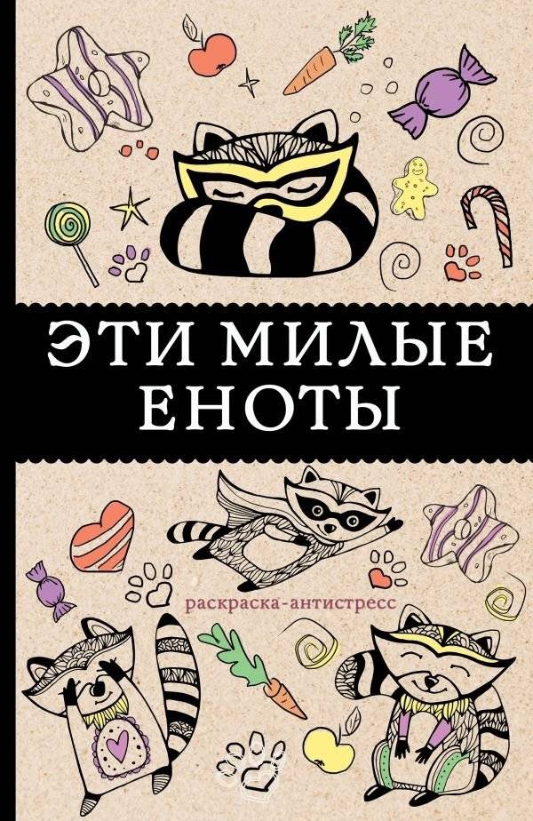 Эти милые еноты: раскраска-антистресс | These Cute Raccoons: An Anti-Stress Coloring Book