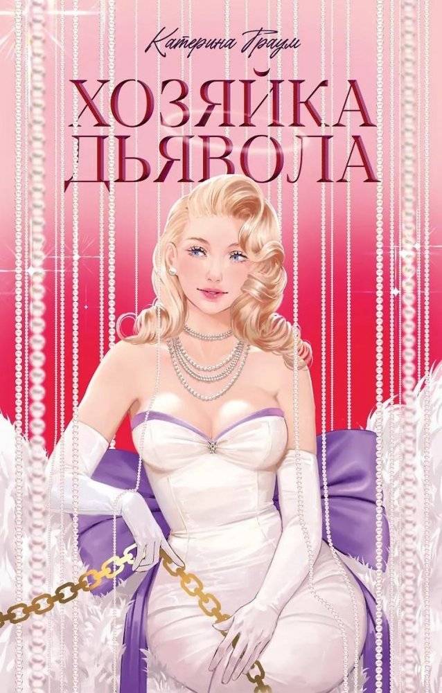 Хозяйка Дьявола | The Devil's Mistress