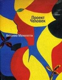Проект "Человек" | Project "Man"
