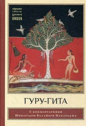 Гуру-гита. С комментариями Шиварудры Балайоги | Guru Gita. With commentary by Shivarudra Balayogi