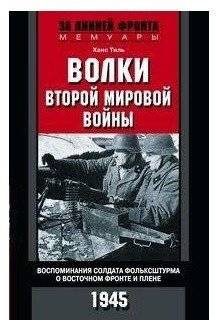 Волки второй мировой войны. Воспоминания солдата фольксштурма о Восточном фронте и плене | Volki vtoroi mirovoi voiny. Vospominaniia soldata fol'ksshturma o Vostochnom fronte i plene