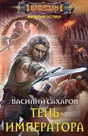 Тень императора | The Emperor's Shadow