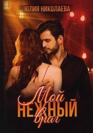Мой нежный враг | My Tender Enemy