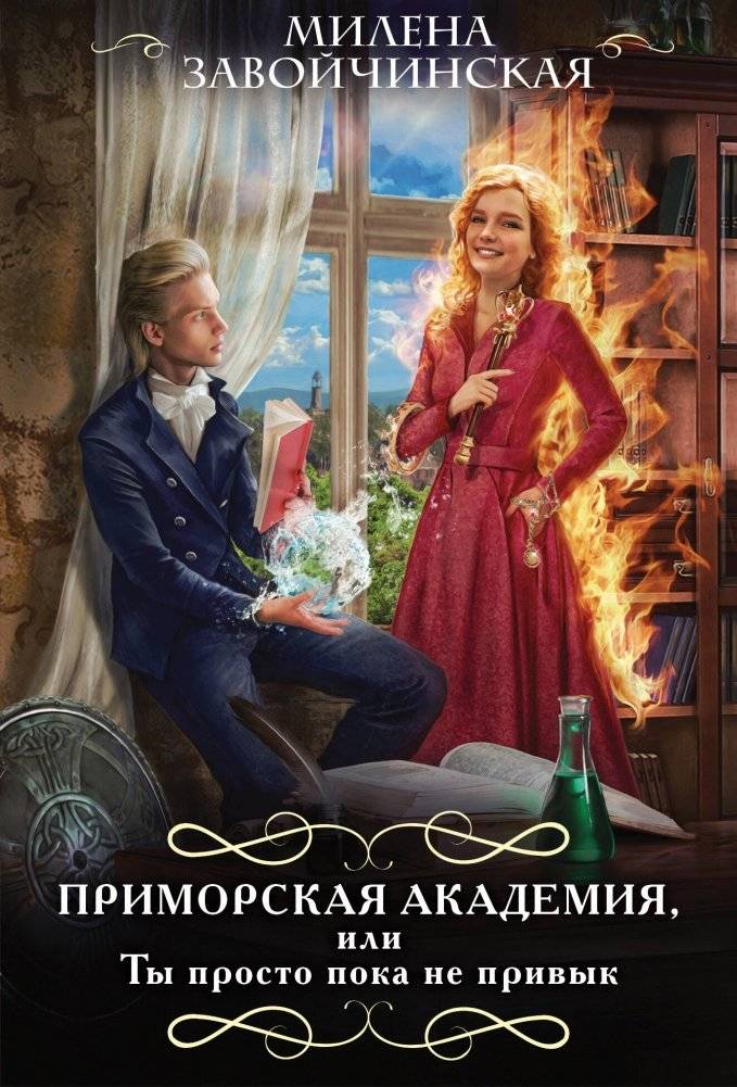 Приморская академия, или Ты просто пока не привык | Primorsk Academy, or You're Just Not Used to It Yet