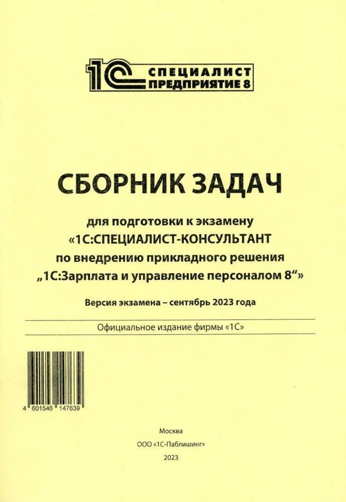 Сборник задач для подготовки к экзамену "1С:Специалист консультант" по внедрению прикладного решения "1С:Зарплата и управление персоналом 8". 09.23 г | 1C:Specialist Consultant Exam Preparation: 1C:Salary and HR Management 8