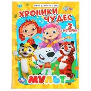 Хроники чудес. Мульт | Chronicles of Wonders. Cartoon