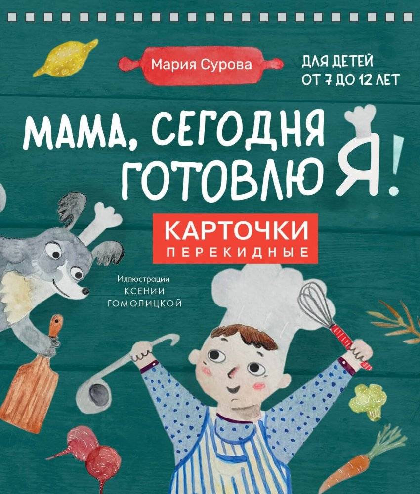 Мама, сегодня готовлю я! Карточки перекидные | Mom, I'm Cooking Today! Flip Cards