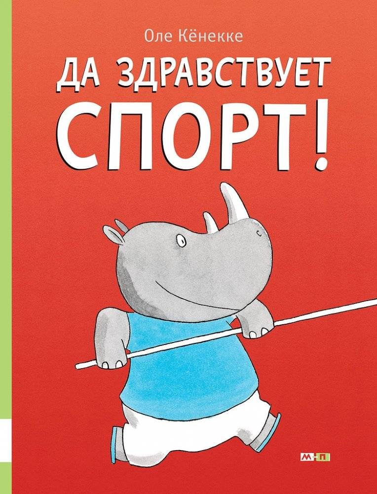 Да здравствует спорт! | Long Live Sport!