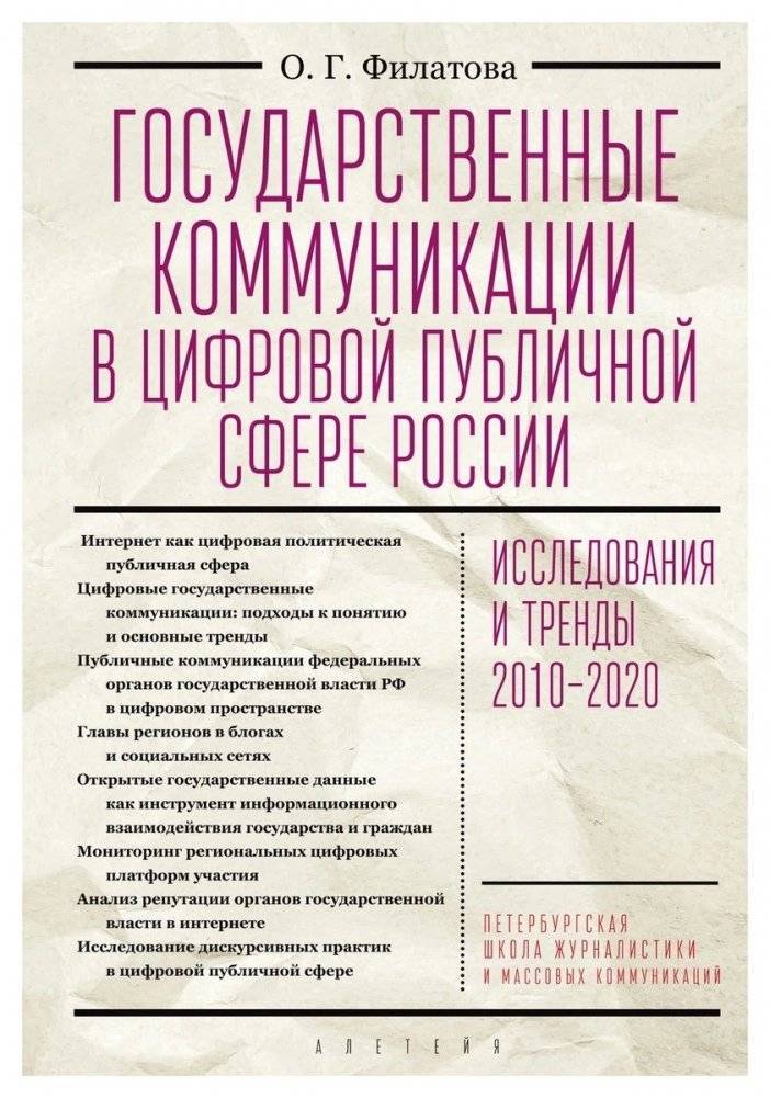 Государственные коммуникации в цифровой публичной сфере России | State Communications in Russia's Digital Public Sphere