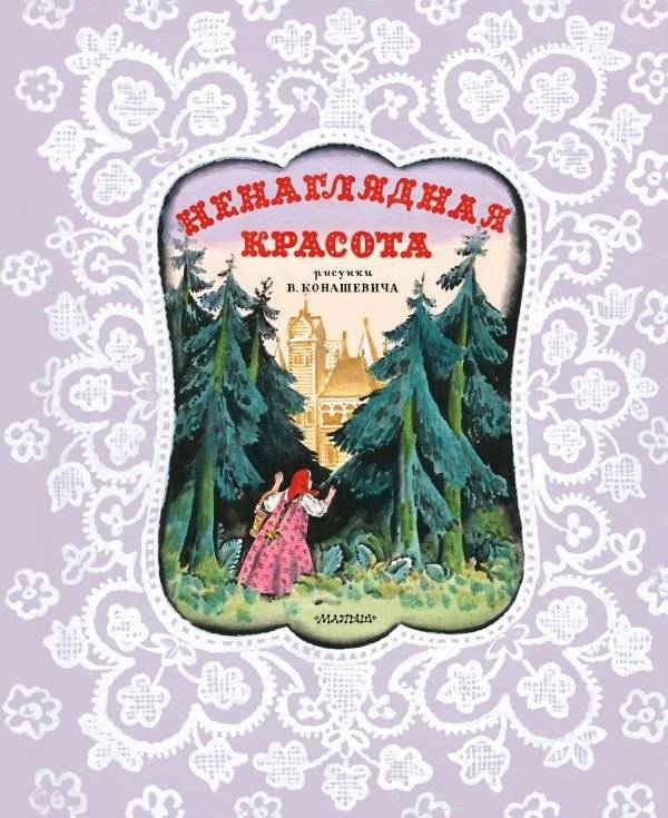 Ненаглядная Красота. Рисунки В. Конашевича | Incomparable Beauty: Illustrations by V. Konashevich