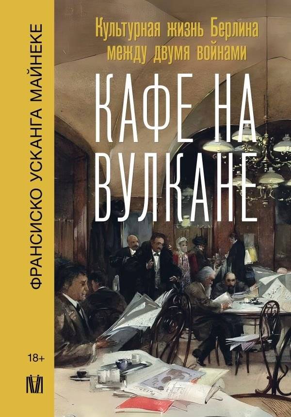 Кафе на вулкане. Культурная жизнь Берлина между двумя войнами | Café on the Volcano: Berlin's Cultural Life Between the Wars